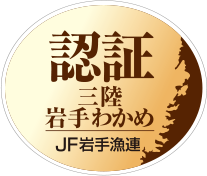 認証三陸岩手わかめ JF岩手漁連