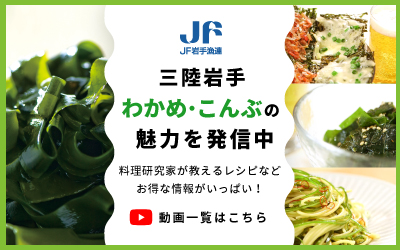 三陸岩手　ＪＦ岩手漁連　youtubeチャンネルはこちら